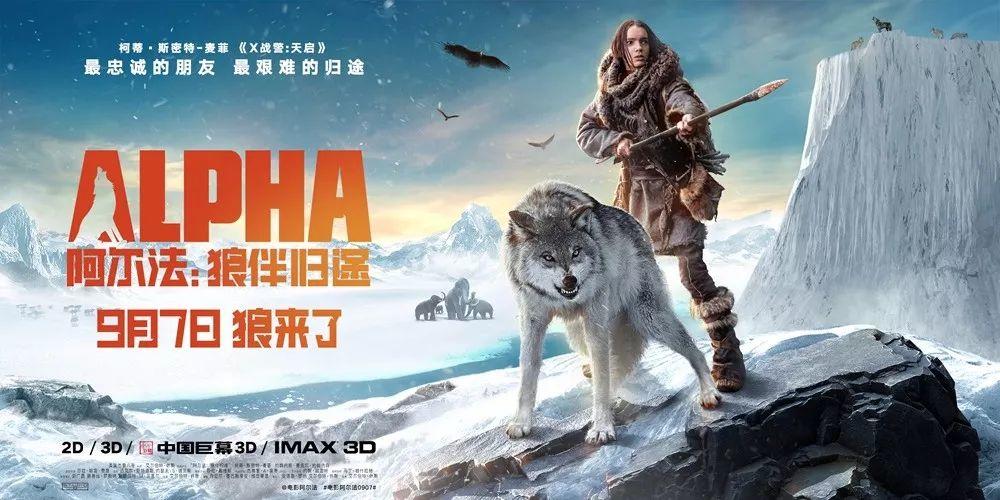 【阿尔法：狼伴归途】一人一狼穿越冰川时代