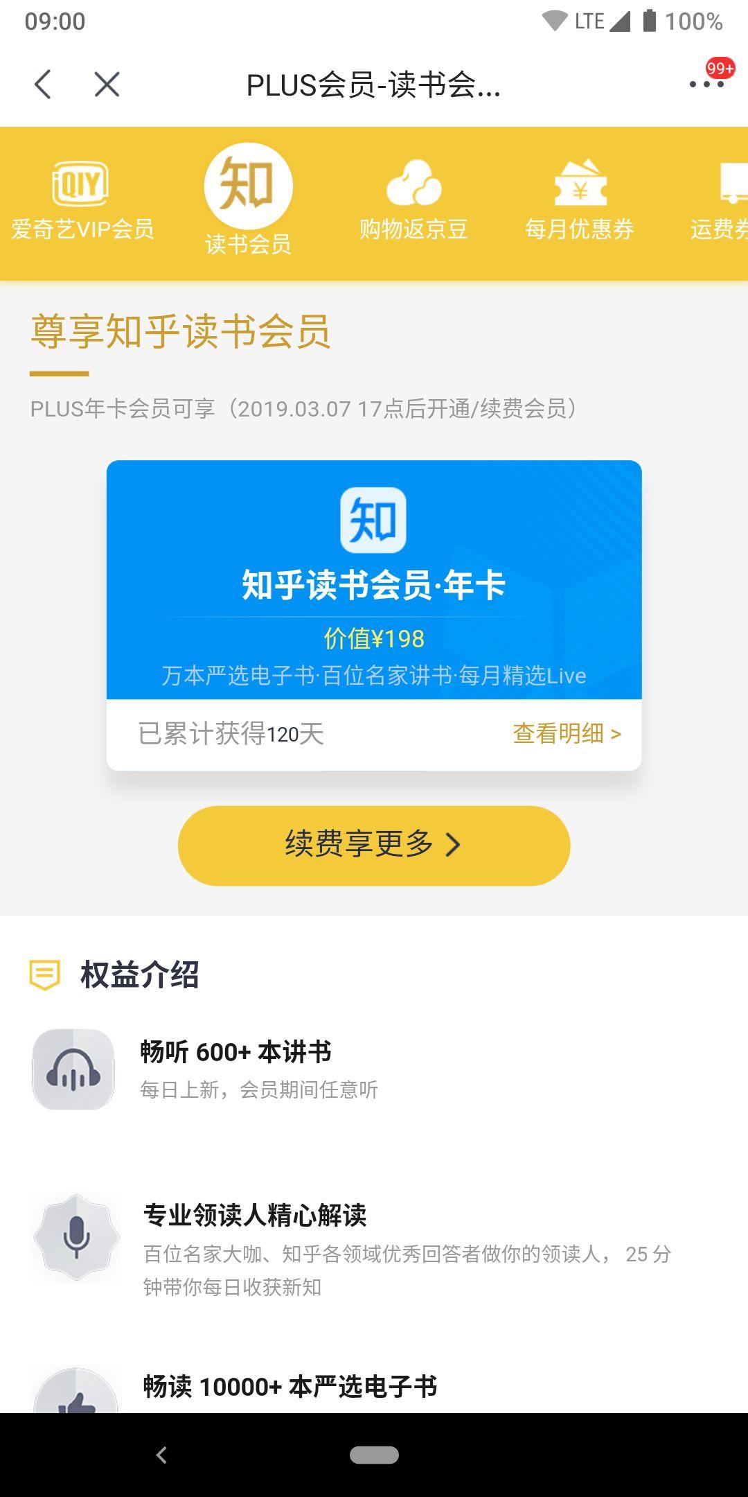 送京东 Plus 和爱奇艺会员的知乎「盐选会员」，究竟值不值得花 198 元买