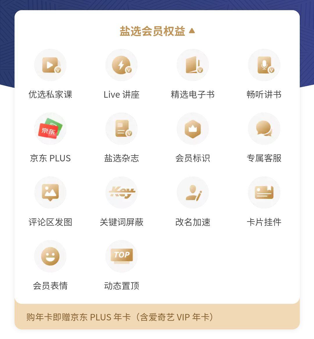 送京东 Plus 和爱奇艺会员的知乎「盐选会员」，究竟值不值得花 198 元买