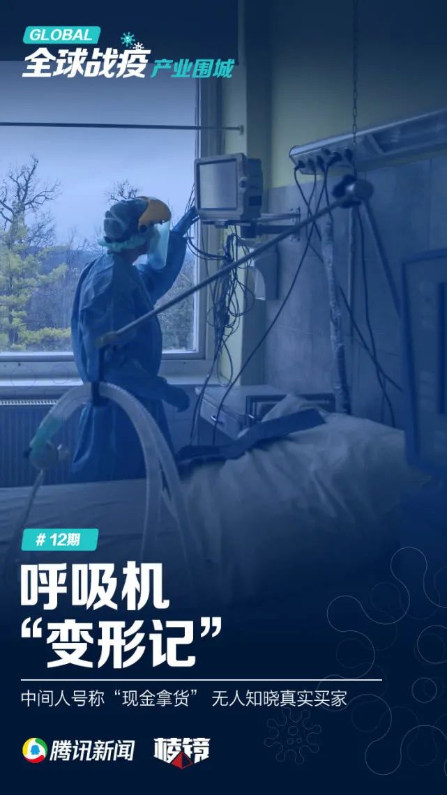被哄抢的呼吸机：中间人号称“现金拿货”，真实买家无人知晓