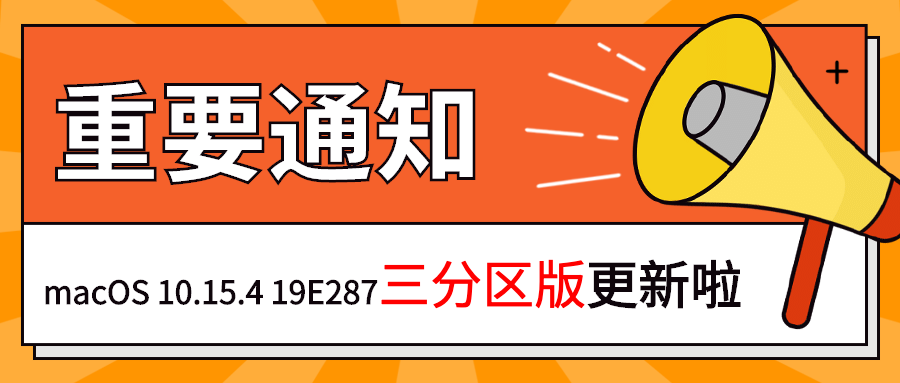 【黑果小兵】【微信首发】macOS Catalina 10.15.4 19E287 正式版 Clover 5112三分区原版镜像