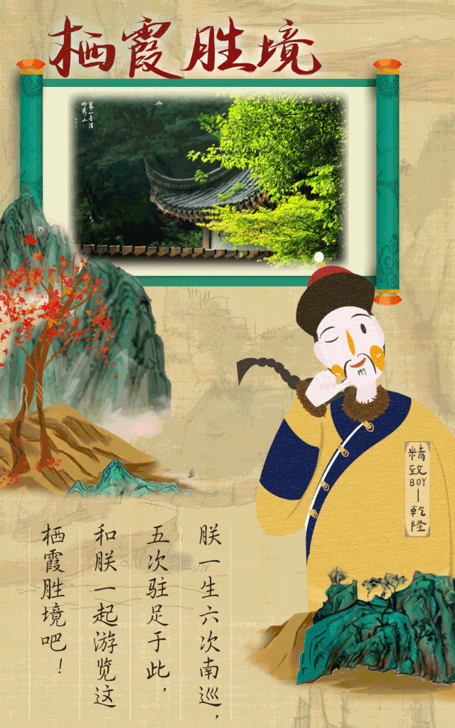 “报！这是乾隆爷第5次去栖霞山了！”