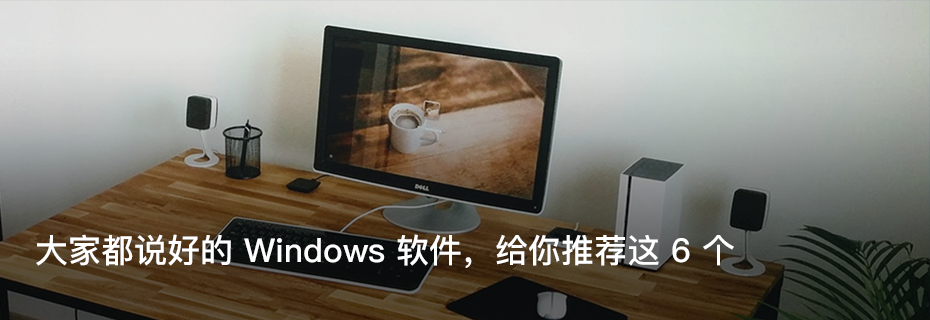 我们最近又买了这 6 件好用的「新玩意」