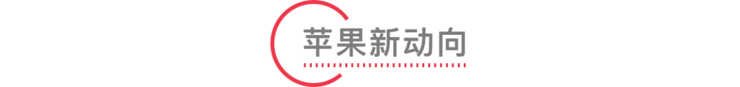 苹果 AirPower 或搭载 A11 芯片 / Apple Pay 即将支持岭南通 / 微信群聊名称支持备注功能