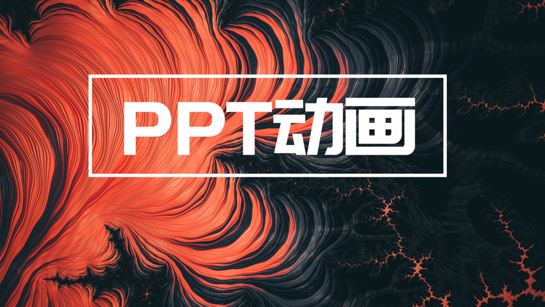 这个PPT效果，真的太精彩了！