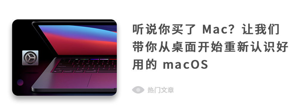 macOS 上超好用的触控板、手势操作到底该怎么用？这篇文章带你快速上手