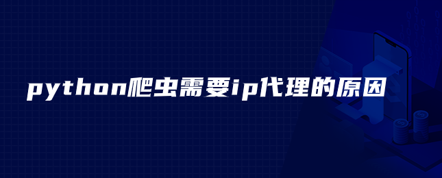 python爬虫需要ip代理的原因