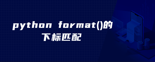 python format()的下标匹配