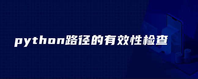 python路径的有效性检查