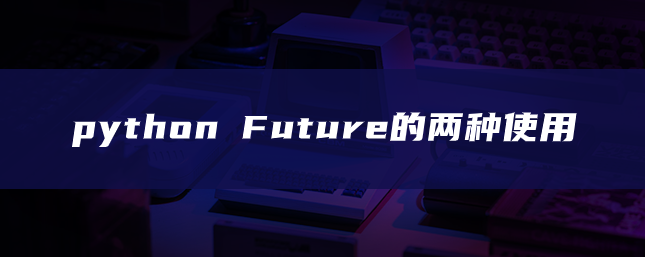 python Future的两种使用