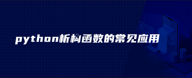 python析构函数的常见应用