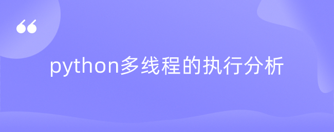 python多线程的执行分析