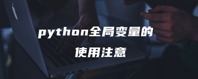 python全局变量的使用注意