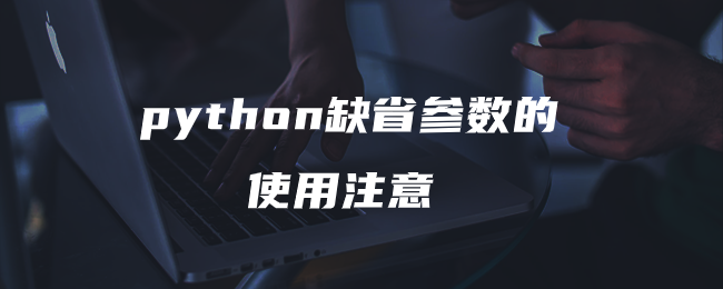 python缺省参数的使用注意