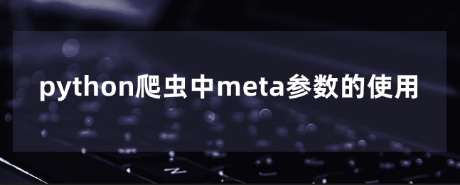 python爬虫中meta参数的使用