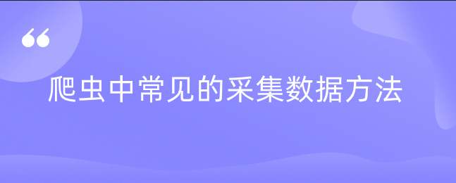 爬虫中常见的采集数据方法