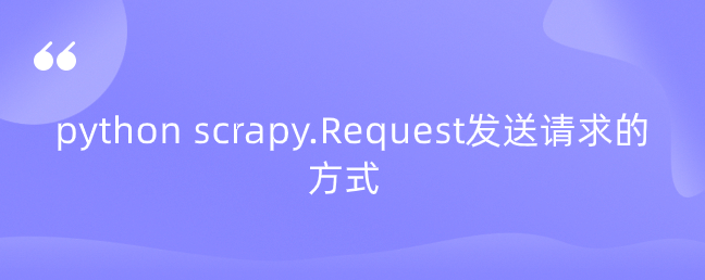 python scrapy.Request发送请求的方式