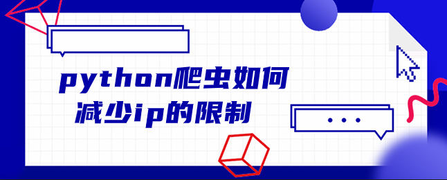 python爬虫如何减少ip的限制