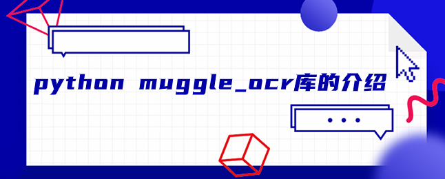 python muggle_ocr库的介绍