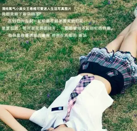 清纯氧气美女王希维可爱迷人生活写真图片