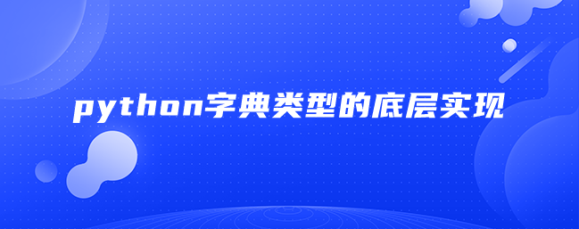 python字典类型的底层实现