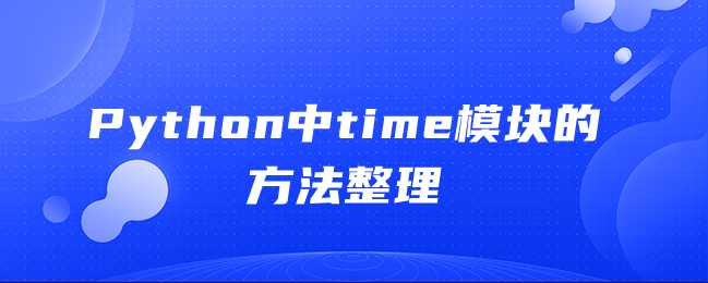 Python中time模块的方法整理