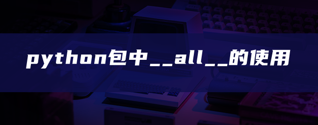 python包中__all__的使用