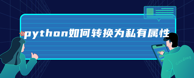 python如何转换为私有属性