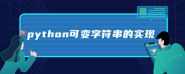 python可变字符串的实现