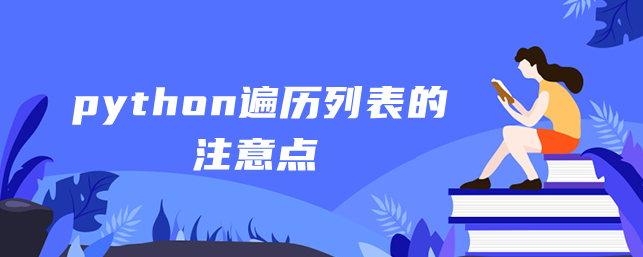 python遍历列表的注意点