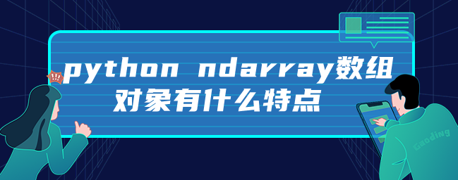 python ndarray数组对象有什么特点