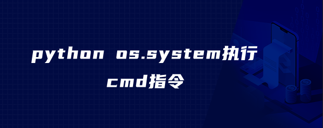 python os.system执行cmd指令