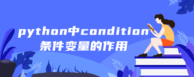 python中condition条件变量的作用