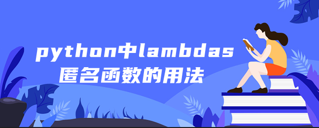 python中lambdas匿名函数的用法