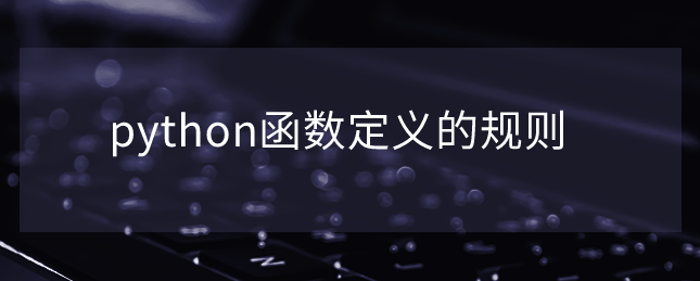 python函数定义的规则