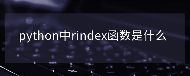 python中rindex函数是什么