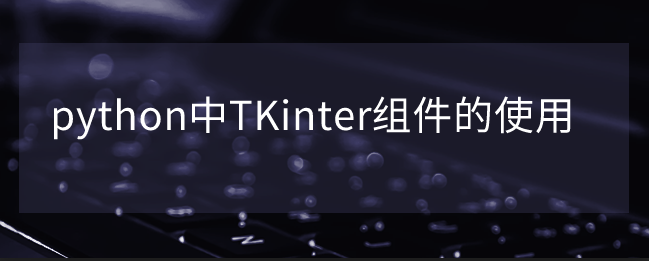 python中TKinter组件的使用