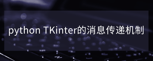 python TKinter的消息传递机制