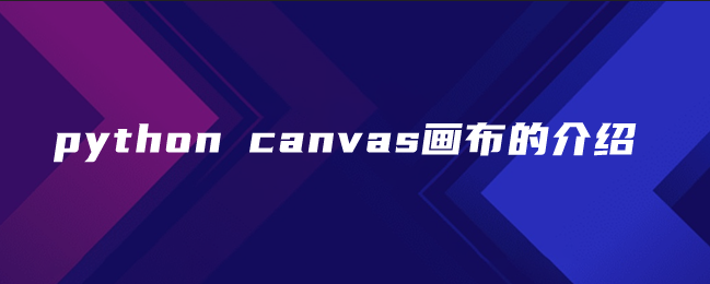 python canvas画布的介绍