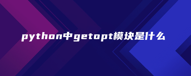 python中getopt模块是什么