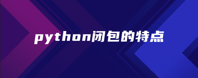 python闭包的特点