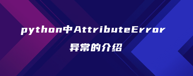 python中AttributeError异常的介绍