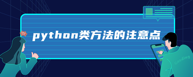 python类方法的注意点