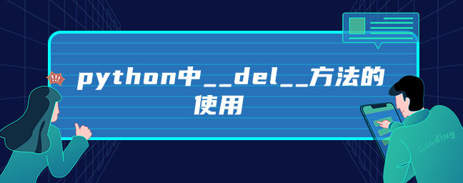 python中__del__方法的使用