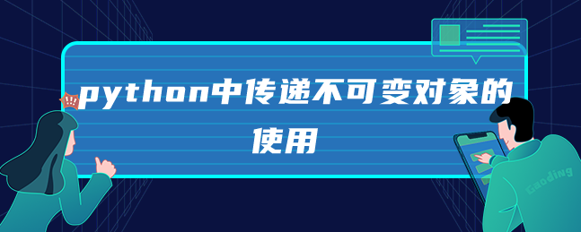 python中传递不可变对象的使用