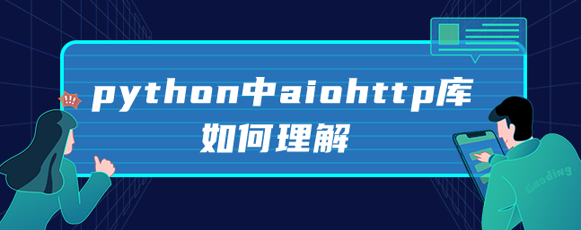 python中aiohttp库如何理解