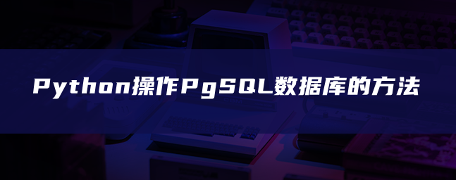 Python操作PgSQL数据库的方法