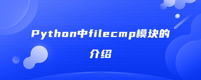 Python中filecmp模块的介绍