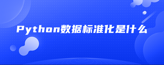 Python数据标准化是什么