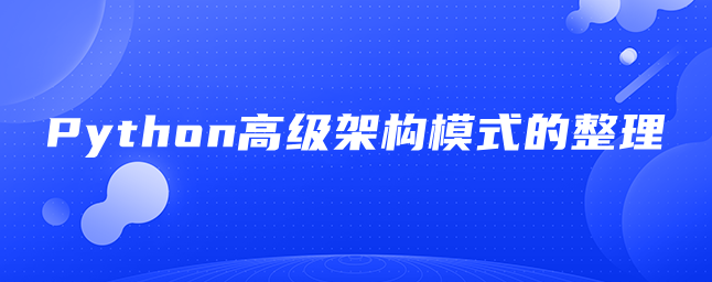 Python高级架构模式的整理